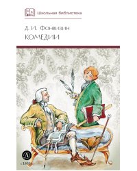 Комедии; Прозаические произведения