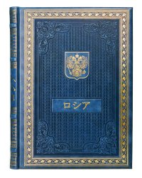 Книга о России на японском языке. (Кожа, золот.тиснен.)