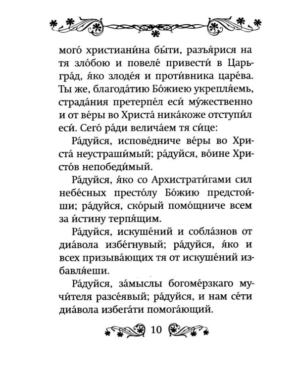 Акафист святому мученику Иоанну Воину