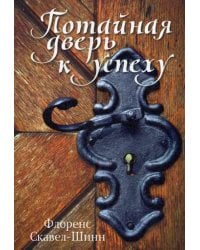 Потайная дверь к успеху