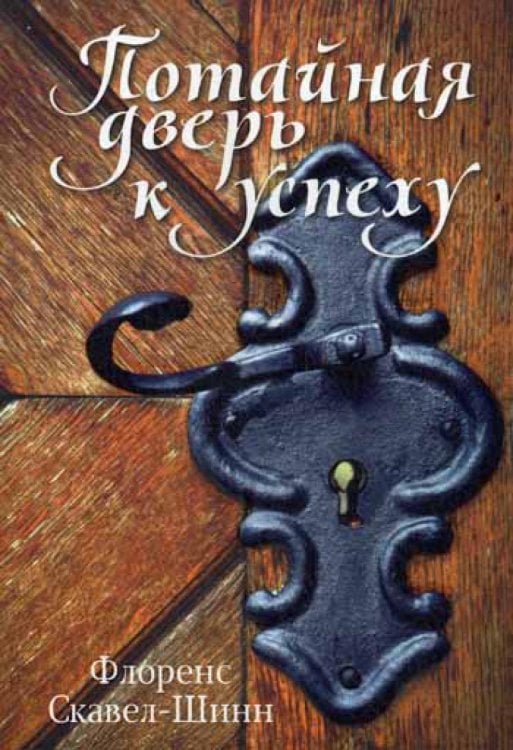 С-П Потайная дверь к успеху