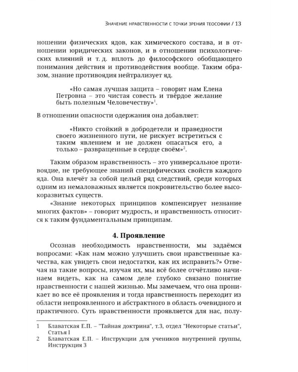 Теософский взгляд на мир. Т. 1