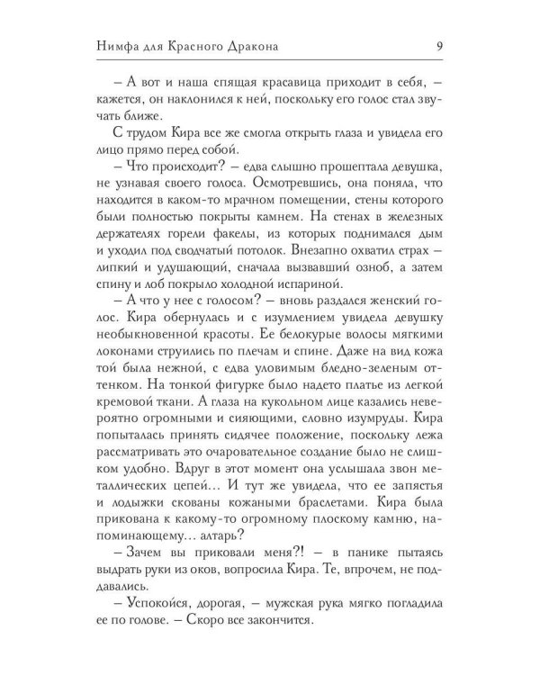 Нимфа для Красного Дракона