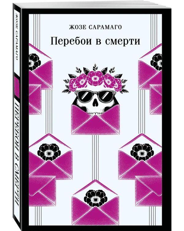 Перебои в смерти