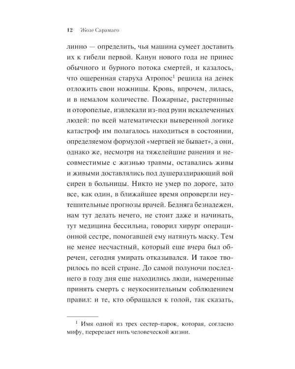 Перебои в смерти