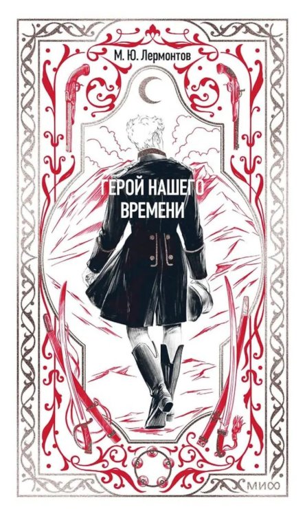 Герой нашего времени