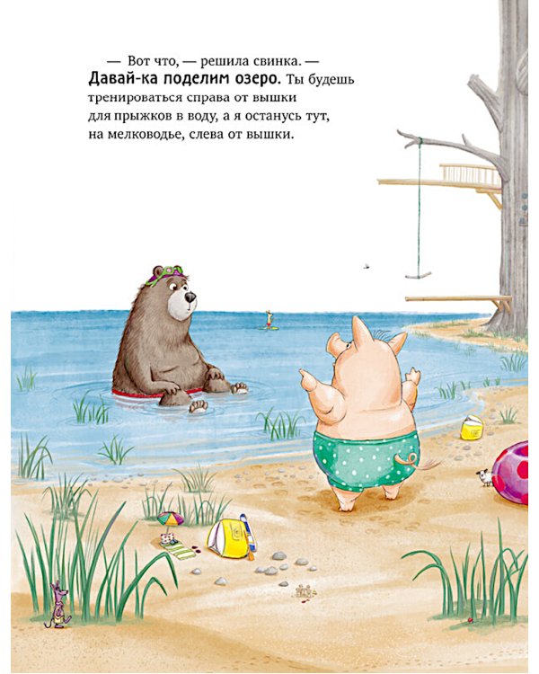 Как медведь и свинка подружились