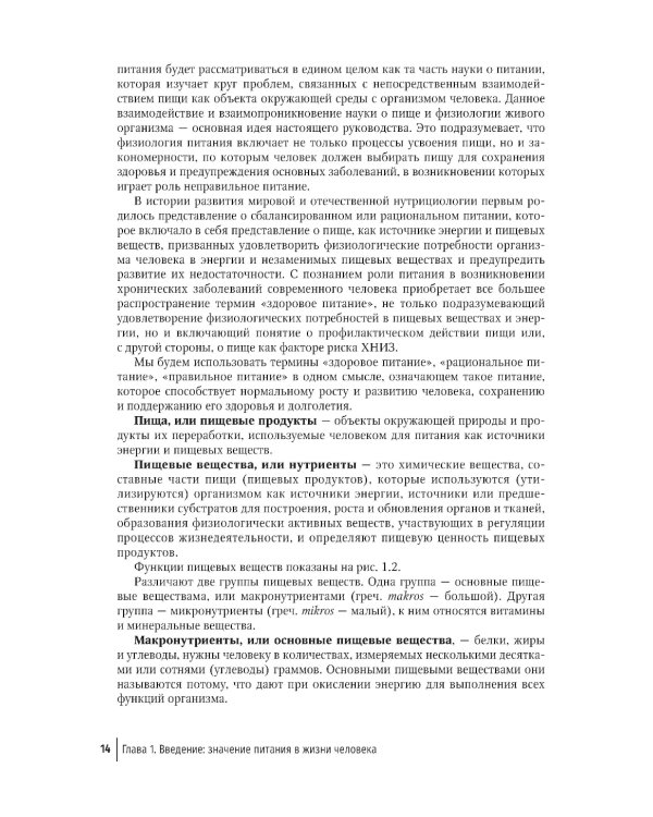 Нутрициология. Основы питания человека