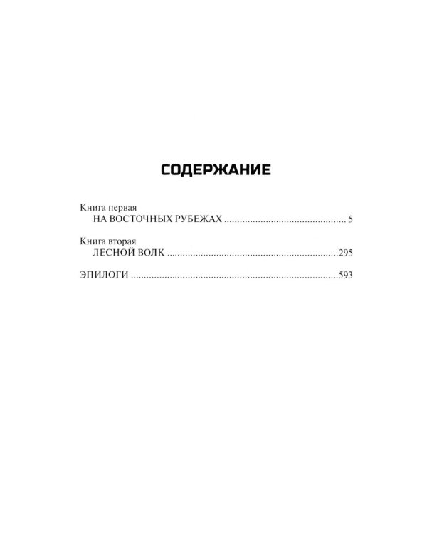 На кресах всходних: роман