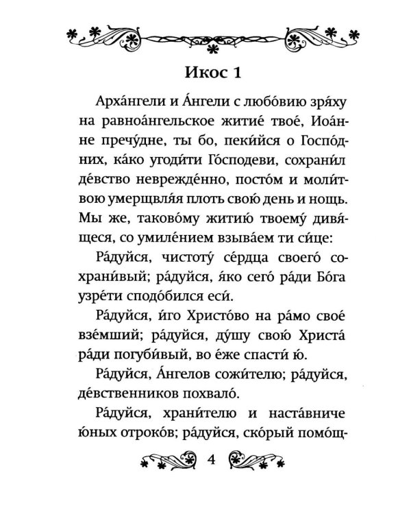 Акафист святому мученику Иоанну Воину