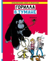 Горилла в тумане: комикс