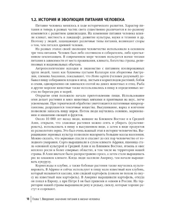 Нутрициология. Основы питания человека