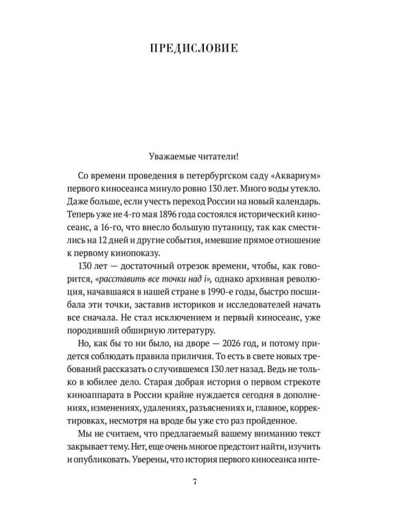 Первые киносеансы. Франция - Россия. Архивы и коррективы