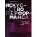 Искусство перформанса. От футуризма до наших дней. 3-е изд