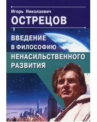 Введение в философию ненасильственного развития