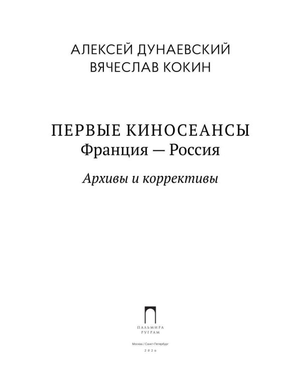 Первые киносеансы. Франция - Россия. Архивы и коррективы