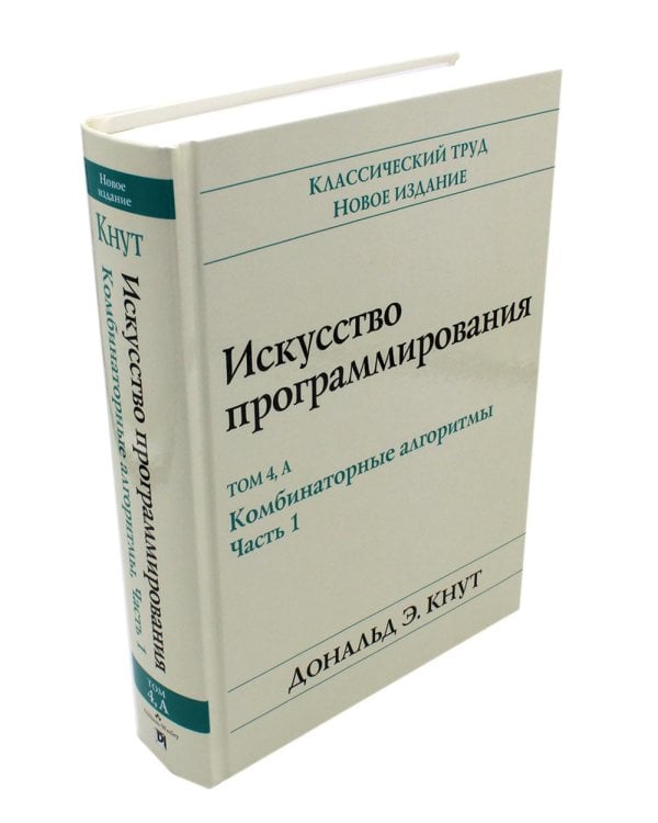 Искусство программирования. В 4 т (комплект из 4-х книг)