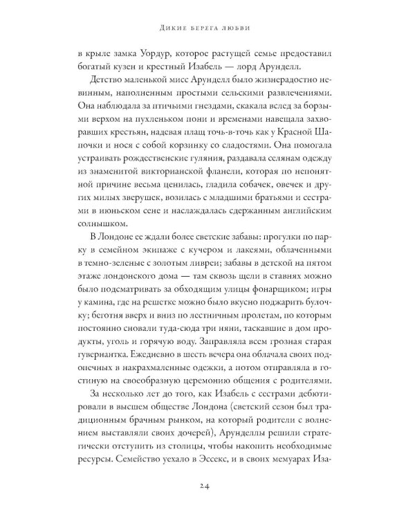 Дикие берега любви: Приключения четырех аристократок в Османской империи и других странах Ближнего Востока