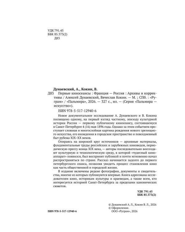 Первые киносеансы. Франция - Россия. Архивы и коррективы