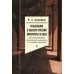Разыскания в области русской литературы XX века. От fin de siecle до Вознесенского. Том 2