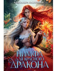 Нимфа для Красного Дракона