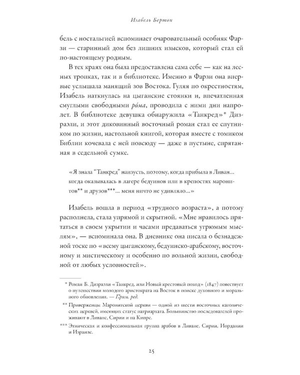 Дикие берега любви: Приключения четырех аристократок в Османской империи и других странах Ближнего Востока