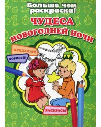 Чудеса Новогодней ночи. Больше чем раскраска!