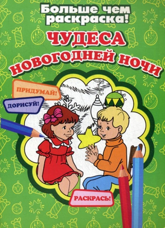 Больше чем раскраска! Чудеса Новогодней ночи. Больше чем раскраска!