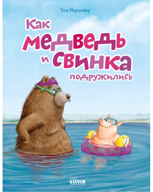 Как медведь и свинка подружились