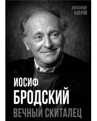 Иосиф Бродский. Вечный скиталец