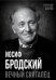 Обложка книги «Иосиф Бродский. Вечный скиталец» — Бобров Александр Александрович, ISBN 9785002226863