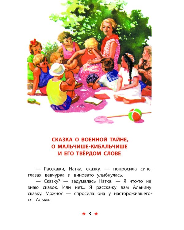 Сказка о Военной тайне, о Мальчише-Кибальчише и его твердом слове. Голубая чашка (отрывок)