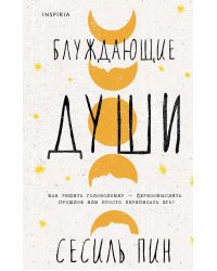 Блуждающие души