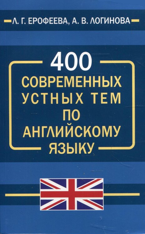 400 современных устных тем по английскому языку 400 современных устных тем по английскому языку