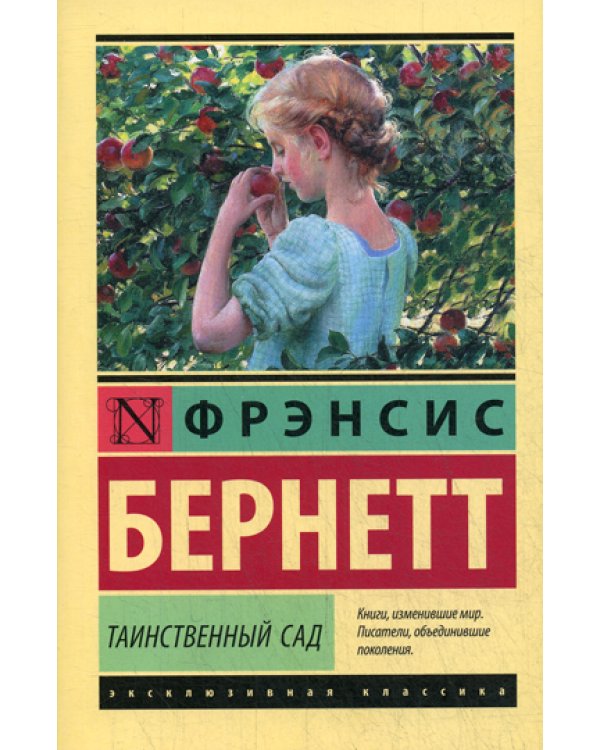 Таинственный сад: роман