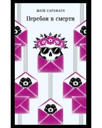 Перебои в смерти