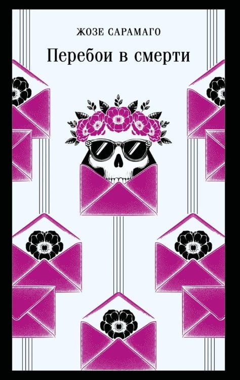 Перебои в смерти