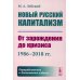 Новый русский капитализм: От зарождения до кризиса (1986–2018 гг.). 2-е изд., перераб. и доп