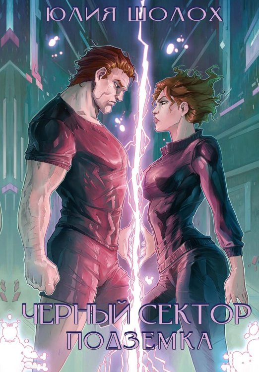 Чёрный сектор Черный сектор. Подземка