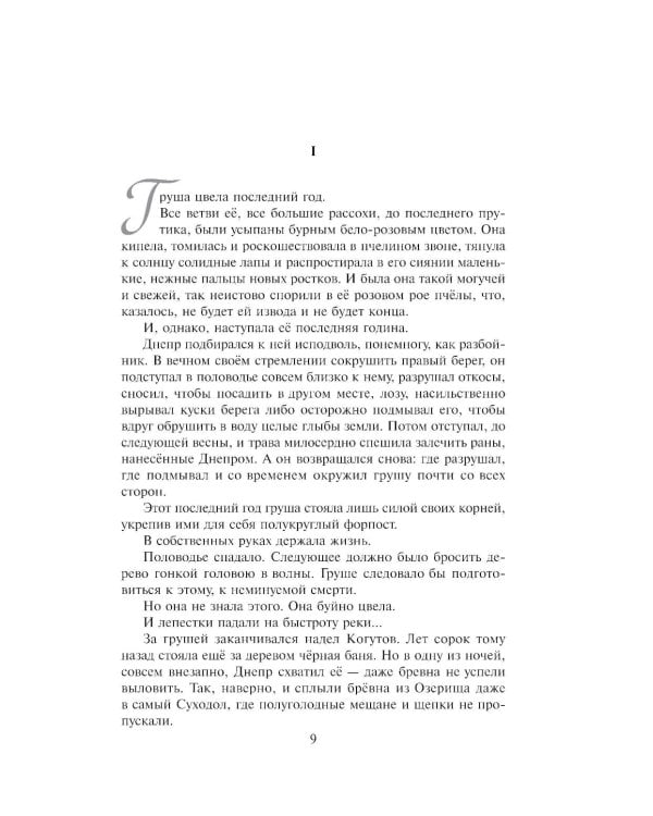 Колосья под серпом твоим: роман