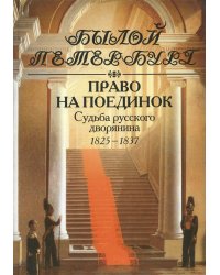 Право на поединок. Судьба русского дворянина. 1825-1837