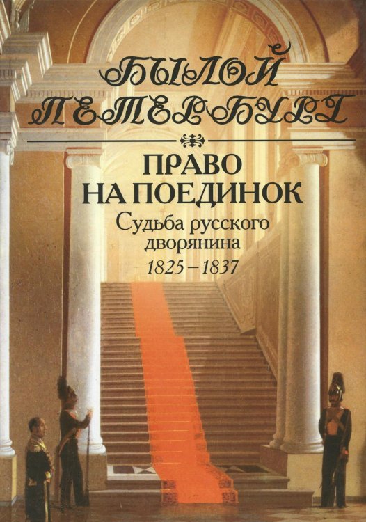 Право на поединок. Судьба русского дворянина. 1825-1837