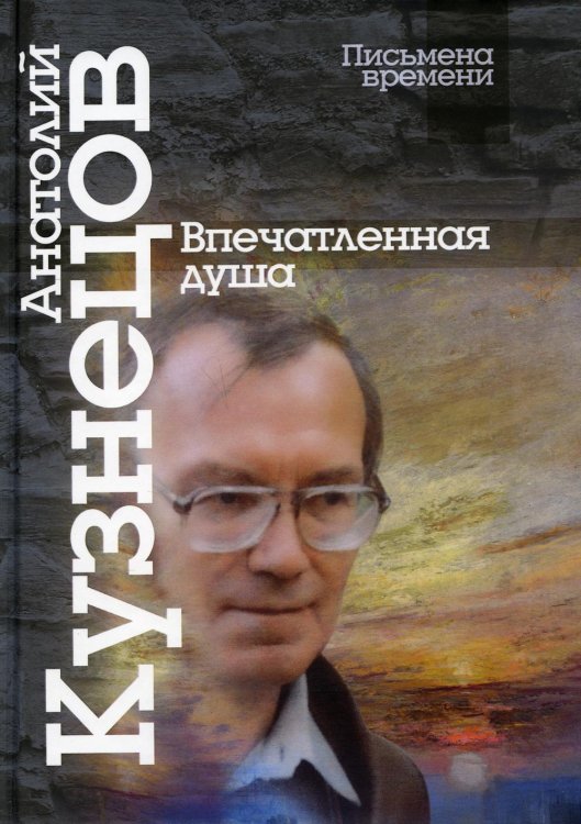 Письмена времени Впечатленная душа