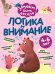 Логика и внимание