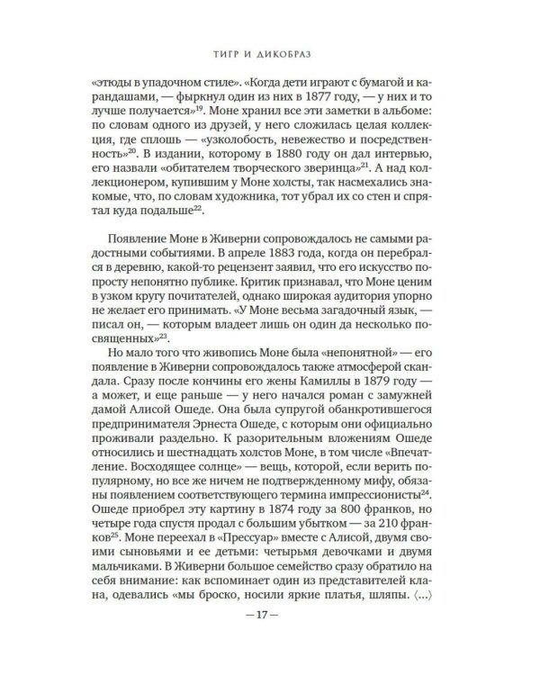 Чарующее безумие. Клод Моне и водяные лилии