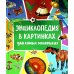 Энциклопедия в картинках для самых маленьких