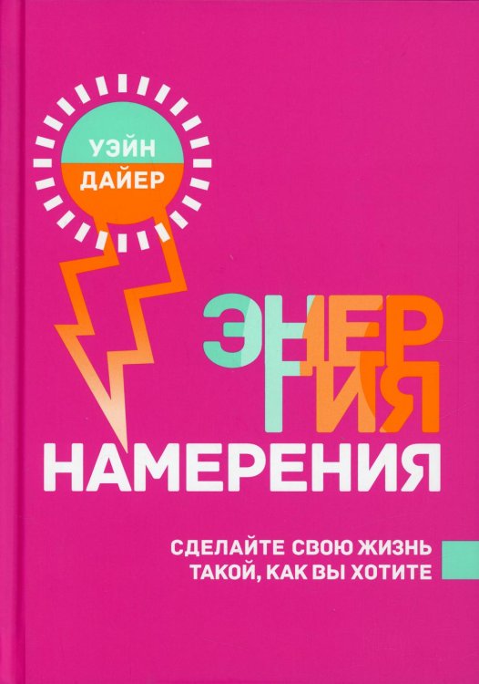 Энергия намерения 