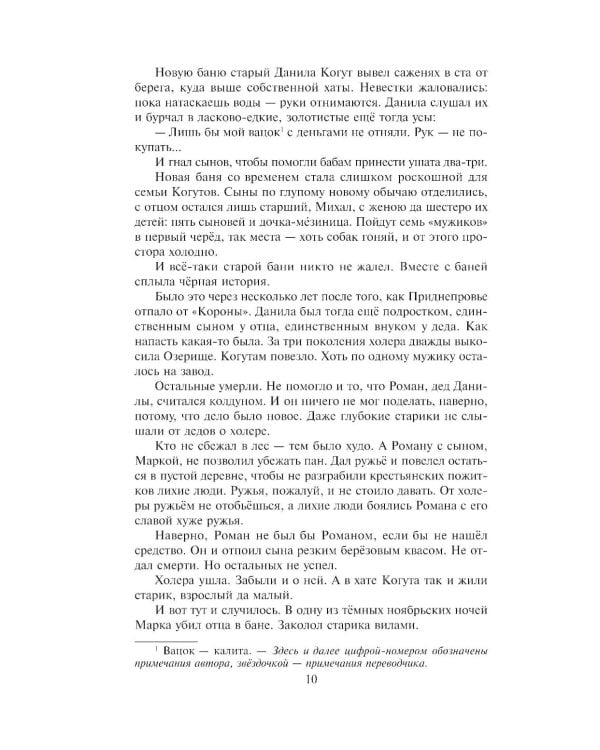 Колосья под серпом твоим: роман