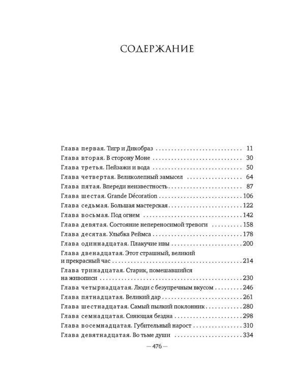 Чарующее безумие. Клод Моне и водяные лилии