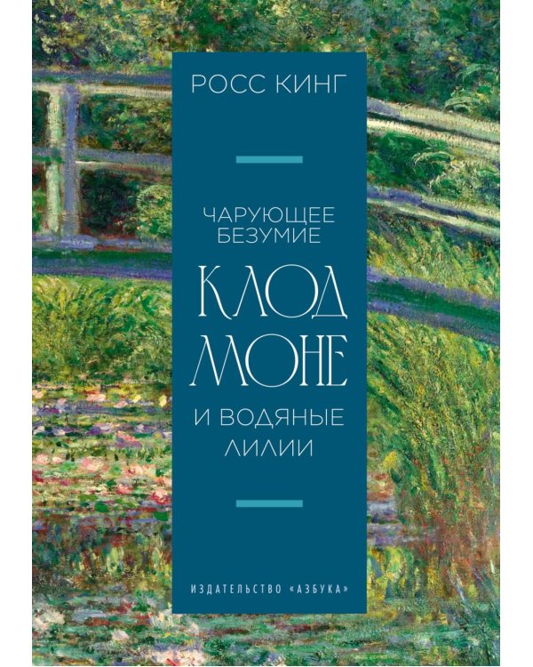 Чарующее безумие. Клод Моне и водяные лилии